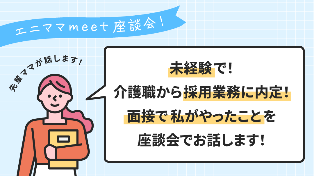 エニママmeetを利用して、未経験業種の企業へ入社された方の事例座談会を実施しました