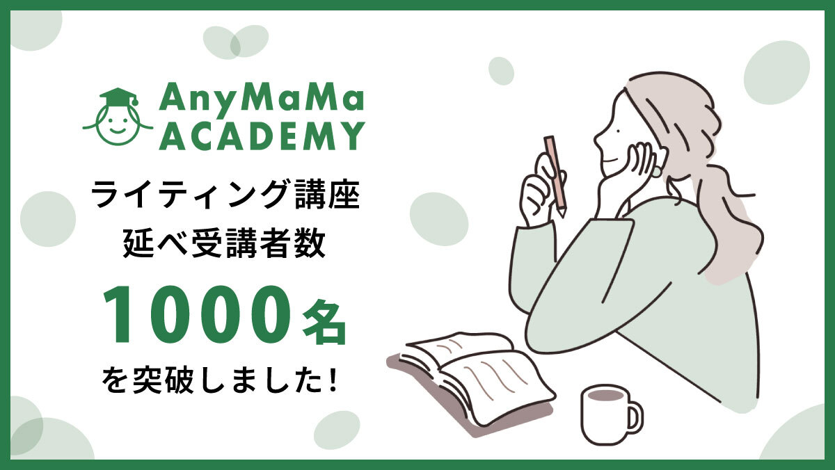 AnyMaMaアカデミーライティング講座の受講者数が述べ1000名を突破しました!
