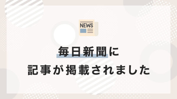 毎日新聞に、子育て中の女性の在宅ワークを支援する取り組み「ヨリママ」を取り上げていただきました