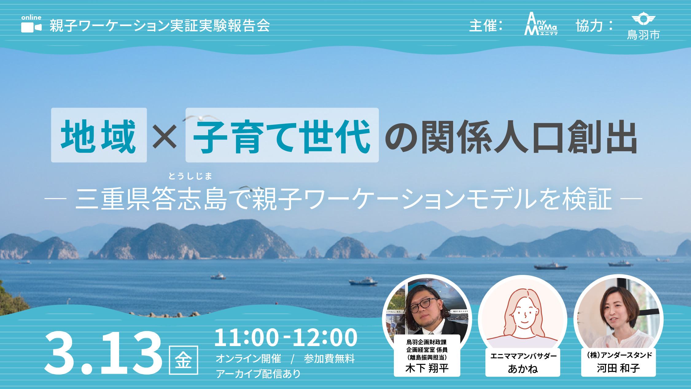 エニママ×鳥羽市「親子ワーケーション」の報告イベントを開催します