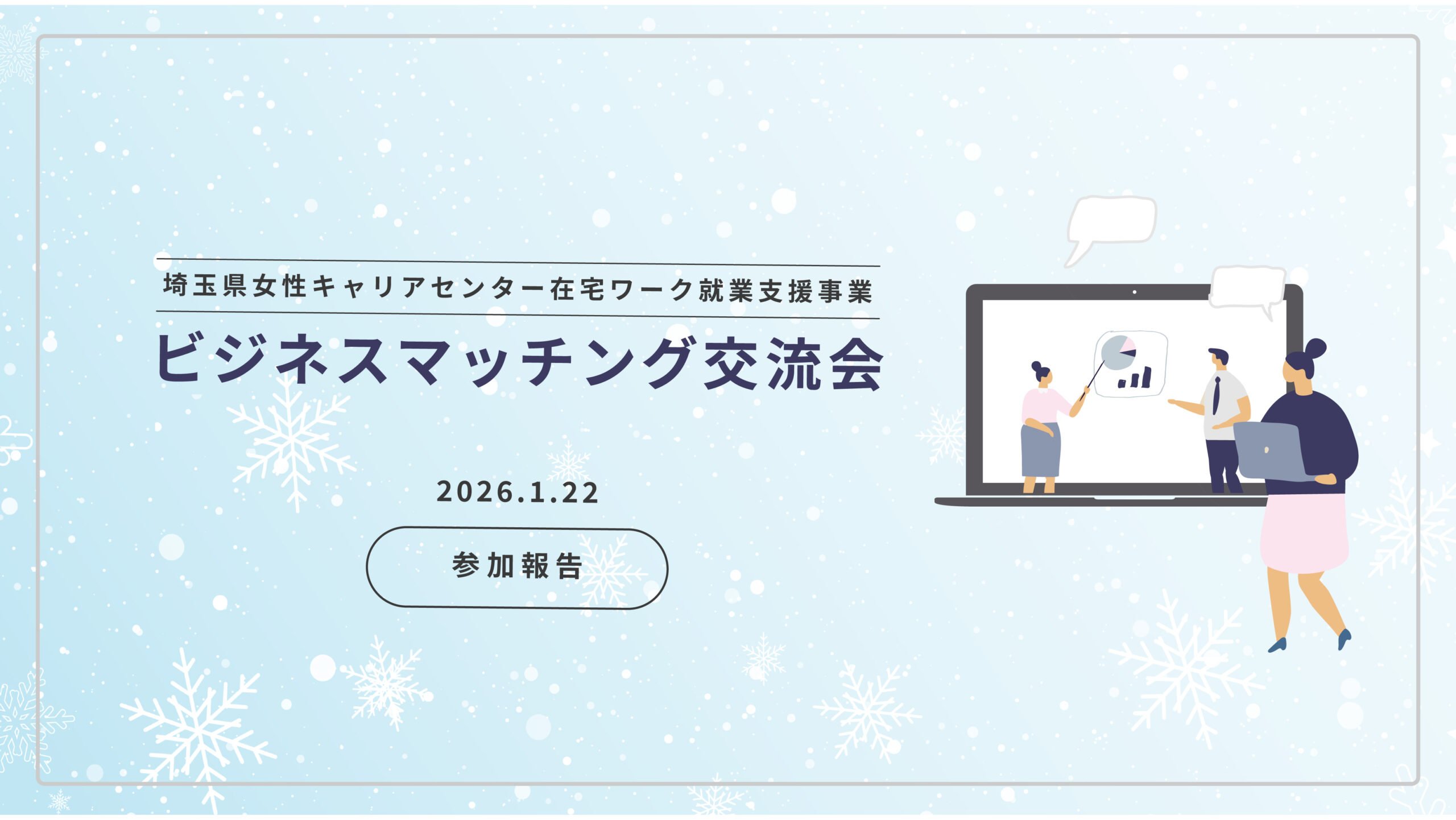 埼玉県女性キャリアセンター在宅ワーク就業支援事業「ビジネスマッチング交流会」に参加しました