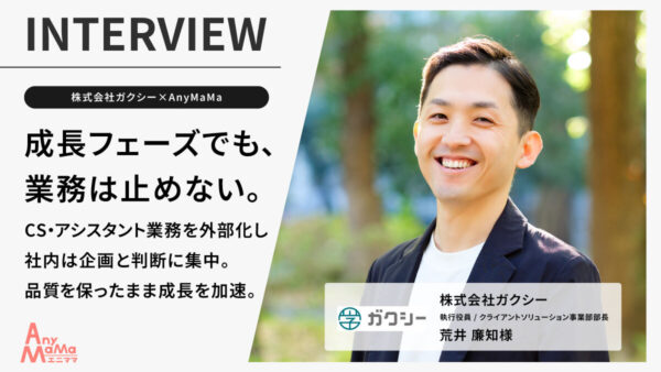 カスタマーサポート業務支援で事業の質を落とさず成長フェーズを加速|株式会社ガクシー