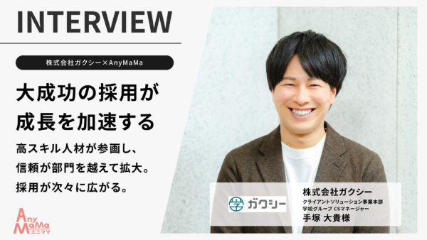 アシスタント業務支援の導入により、顧客に向き合う時間を最大化｜株式会社ガクシー