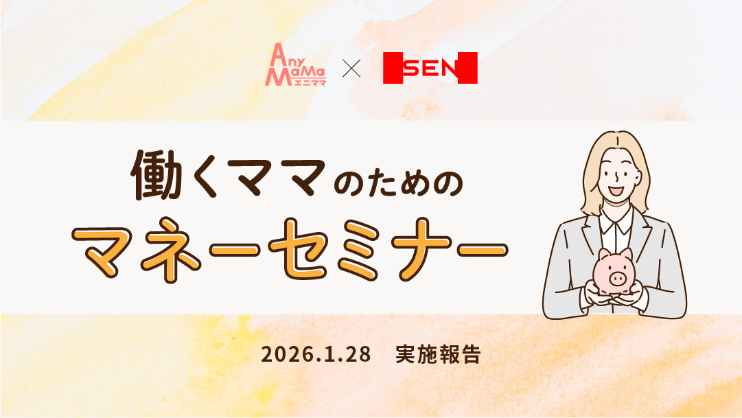 「働くママのためのマネーセミナー」を実施しました