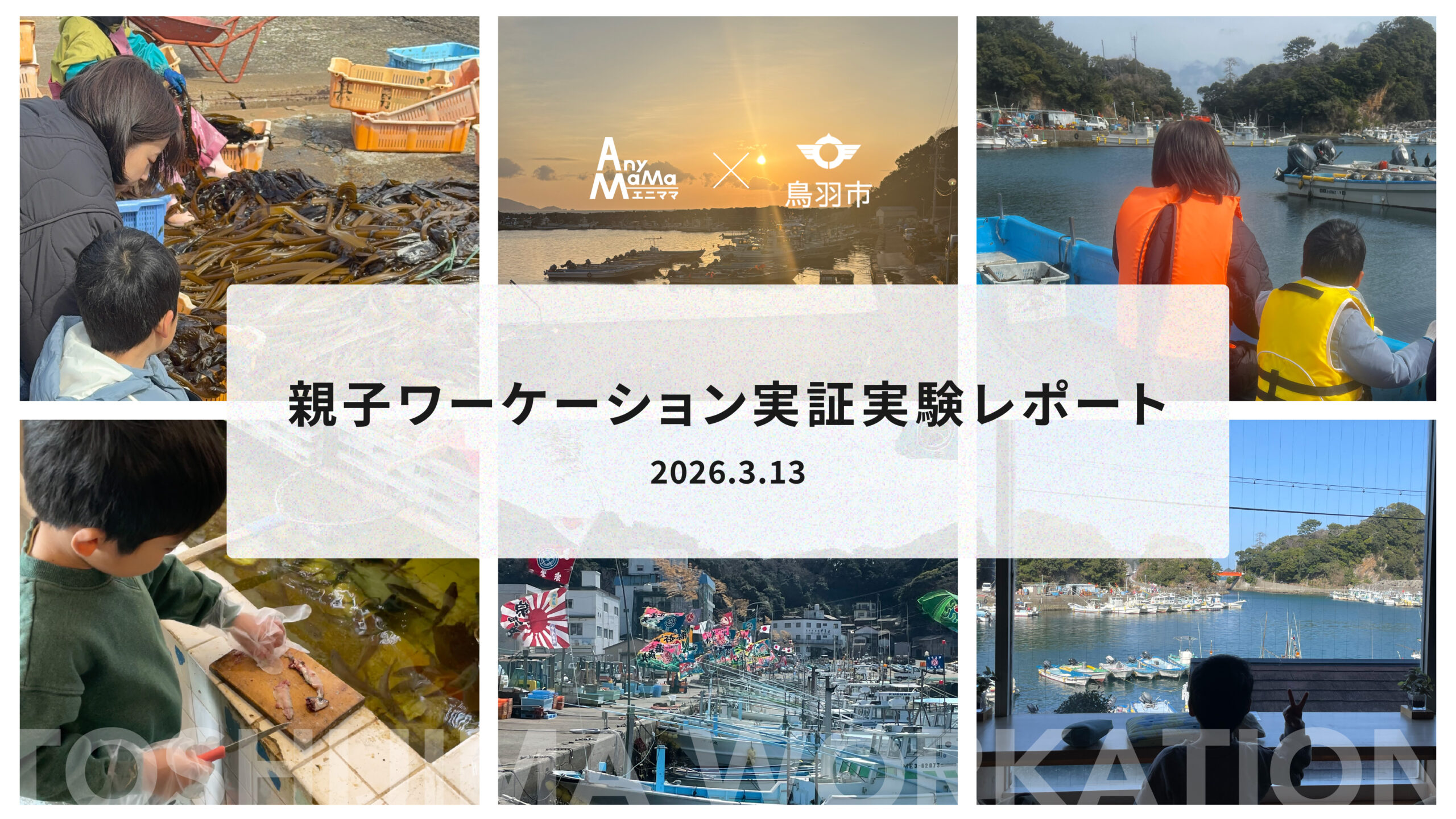 エニママ×鳥羽市「親子ワーケーション」の報告イベントを開催しました