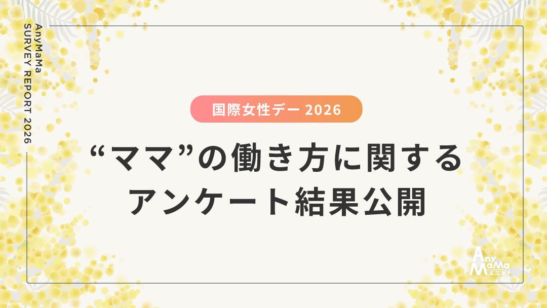 国際女性デー2026｜登録メンバーアンケート結果を公開しました