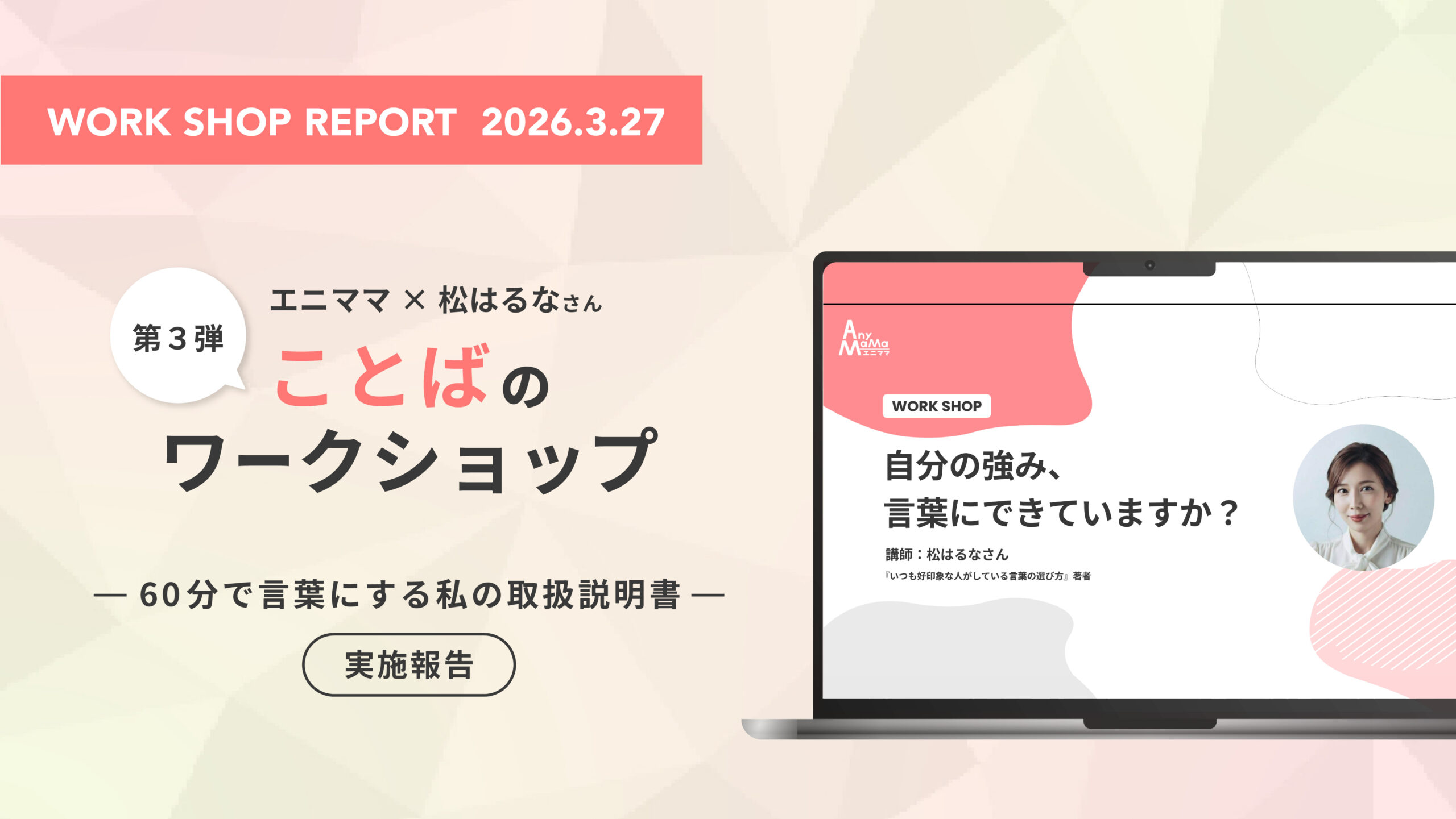 ～松はるなさん × エニママワークショップ第3弾～を開催しました
