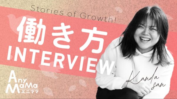 地方在住ママがエニママで手に入れた、私らしい複業ライフ。「何事にも挑戦してみることの大切さ」を子ども達に伝えたい【キャリアインタビュー】#3