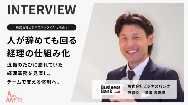 経理業務の外部化で属人化を解消、成長戦略へ加速｜株式会社ビジネスバンク
