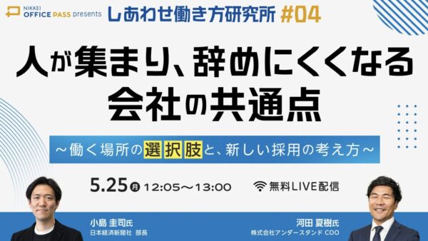 日本経済新聞社との共催イベントに取締役 河田夏樹が登壇します