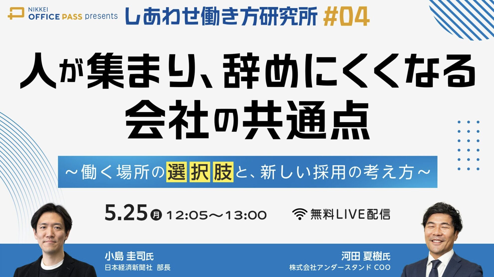 日本経済新聞社との共催イベントに取締役 河田夏樹が登壇します