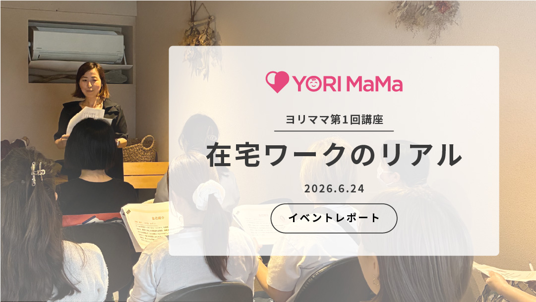 ヨリママ第1回講座『在宅ワークのリアル』を開催しました