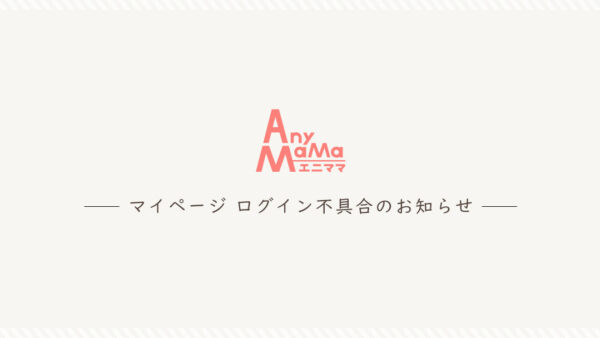 【重要】マイページへのログイン不具合に関するお詫びとご報告