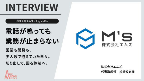 セールスサポートで業務が回り続ける体制を構築｜株式会社エムズ