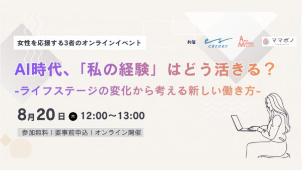 【8/20・無料】「AI時代、『私の経験』はどう活きる？」オンラインイベントに登壇します