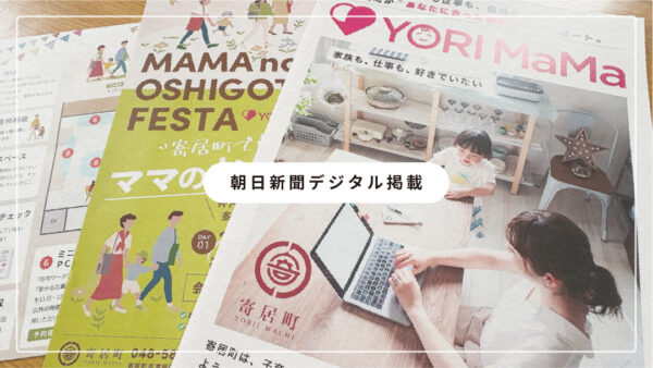 メディア掲載／朝日新聞デジタルにて、埼玉県寄居町との連携プロジェクト「ヨリママ」が紹介されました