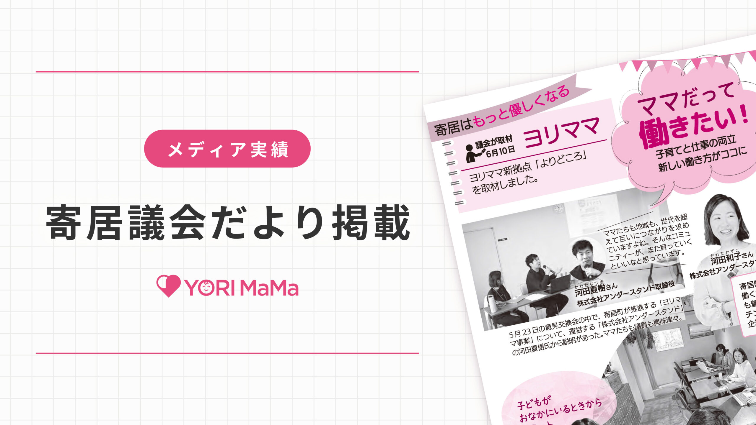 【メディア掲載】「寄居議会だより」にて、寄居町との連携プロジェクト「YORI MaMa（ヨリママ）」が紹介されました