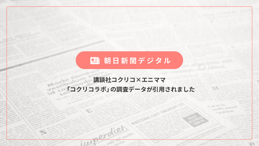 メディア掲載／朝日新聞デジタルにて、講談社との協働プロジェクト「コクリコラボ」の記事が紹介されました
