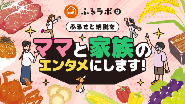 朝日放送テレビのふるさと納税サイト「ふるラボ」と「AnyMaMa」が連携開始！ママと家族が楽しめるコンテンツを発信