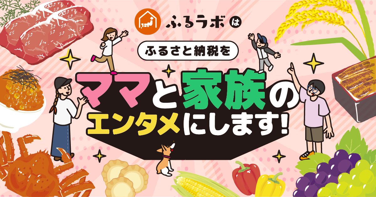 朝日放送テレビのふるさと納税サイト「ふるラボ」と「AnyMaMa」が連携開始!ママと家族が楽しめるコンテンツを発信