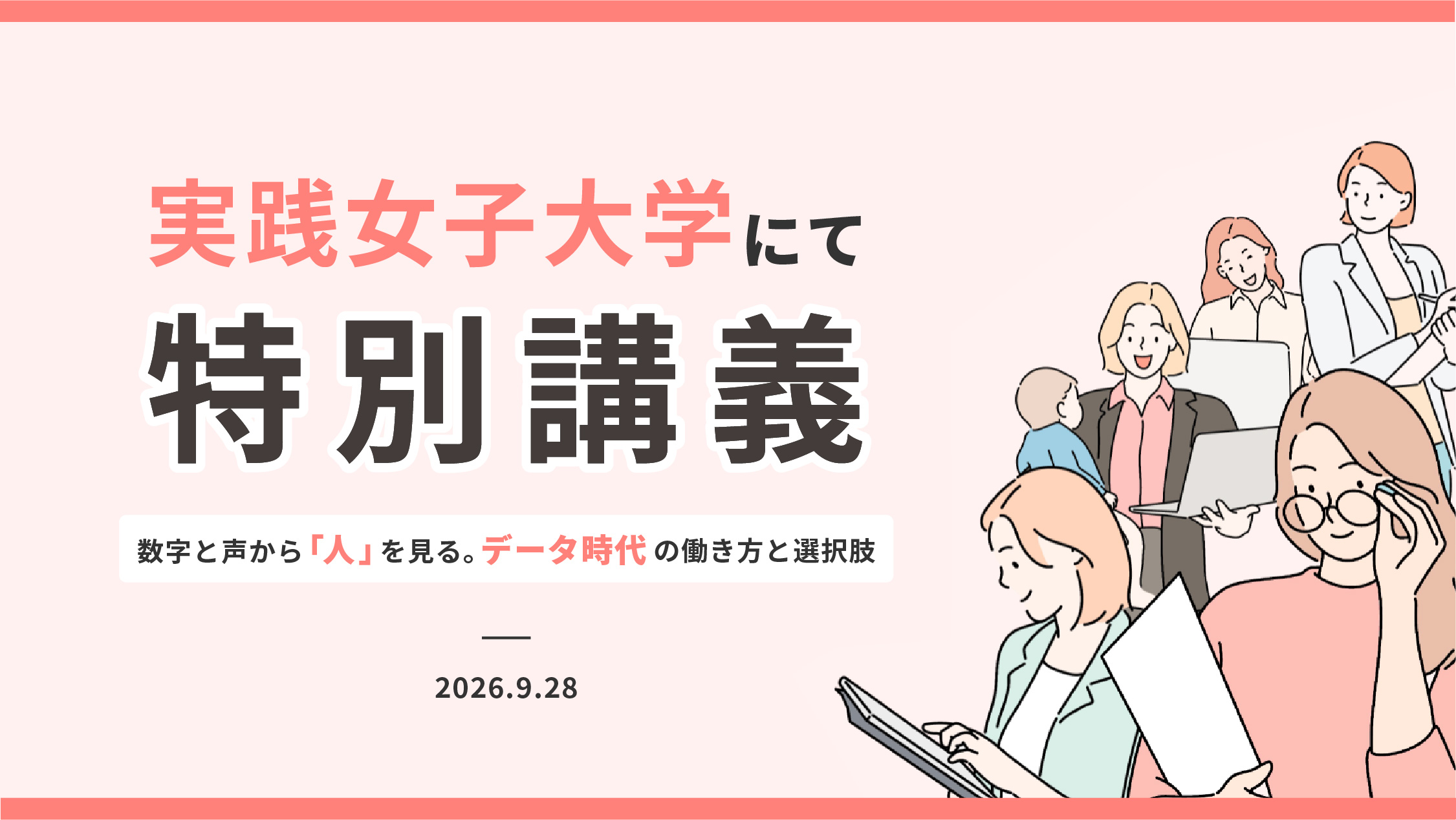 実践女子大学にて当社取締役・河田和子による特別講義を実施いたしました